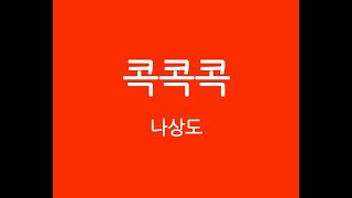 [3인 3색 트롯콘서트 IN 안성] 콕콕콕 _나상도