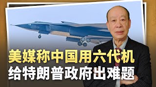 【傅前哨】美媒發現：中國用六代機技術優勢打破軍事平衡，給川普出難題