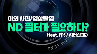 야외 영상 촬영 때 ND 필터가 필요한 이유는? (Feat. FPS, 셔터스피드)