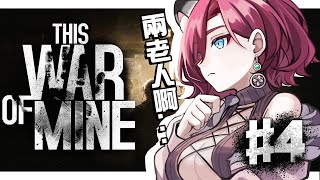 【突發／This War of Mine #4】已經玩過一輪結局的我，這次是兩老人的局【薇妮 Winnie🐾】