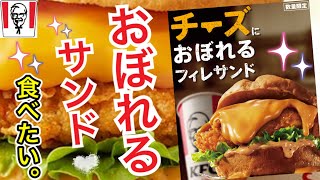 【KFC】新商品発売日レポ!! 数量限定!おぼれるサンド食べて溺れたい⁉︎発売日に真面目におぼれるサンドを食べてみた結果…