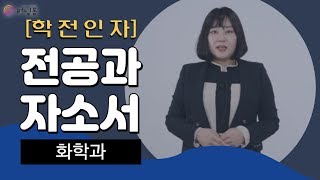 [러닝폼]전공과 자소서 (학전인자) / 화학과 04강