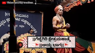 ||ಗೆಜ್ಜೆಗಿರಿ ಕ್ಷೇತ್ರಮಹಾತ್ಮೆ🚩 ||ಆಯ್ದ ಭಾಗ||🔥