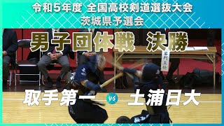 ［高校剣道］男子団体戦決勝｜令和5年度全国高校剣道選抜大会茨城県予選会