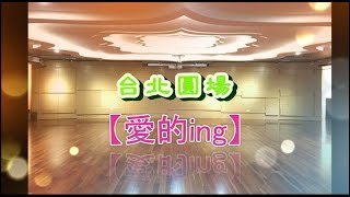 【新生命】敬飯組八週年慶 07台北圓場【愛的ing】 (含分享)