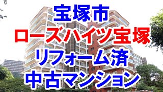 宝塚市｜ローズハイツ宝塚｜リフォーム済み中古マンション｜お得な選び方は仲介手数料無料で購入｜YouTubeで気軽に内覧｜宝塚市栄町2-10-26｜20210920