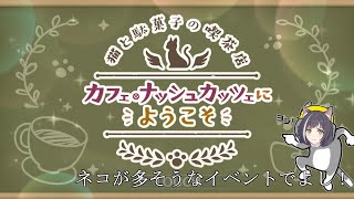 【プリコネR】イベントストーリー、猫と駄菓子の喫茶店 カフェ・ナッシュカッツェにようこそ