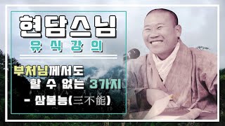 현담스님 유식강의 - 부처님께서도 할 수 없는 3가지, 삼불능(三不能) (2025년 3월 6일)