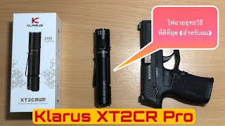 รีวิวไฟฉายยุทธวิธี KLARUS XT2CR Pro (สุดยอดไอเทมของสายลุย)