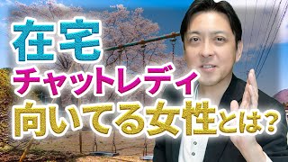 在宅チャットレディに向いてる女性とは？この素質を持った女性が高収入を稼げる可能性があります。人気商売の在宅ワークで頑張る女性を募集中です^^