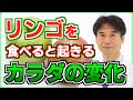 【リンゴでデトックス】食べるだけで癌（がん）や老化を予防し様々な健康効果をもたらす。リンゴ酢にして飲むのもおすすめです。