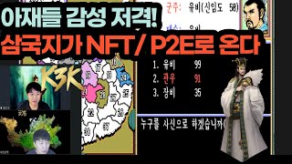 [NFT DROP]아재들 주목! K3K ! 추억의 삼국지게임이 NFT/P2E로 온다고?|Klay Three Kingdoms