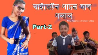 চছমা পিন্ধা বাইদেউ ।। Part 2 ।। New Assamese comedy video 2020