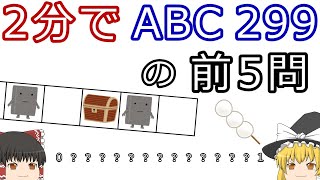 【ゆっくり解説】2分でAtCoder Beginner Contest 299の前5問