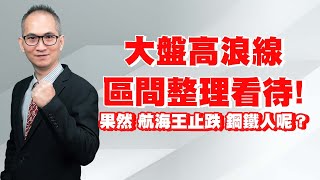 理周TV-20220114盤後-胡楨宏 股市同學會／大盤高浪線~區間整理看待！果然，航海王止跌~鋼鐵人呢？大盤  金融指數  傳產指數  萬海  長榮  陽明  中鋼  中鴻  中鋼構