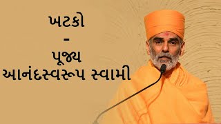Khatko(ખટકો) - P. Anandswaroop Swami - BAPS New Pravachan
