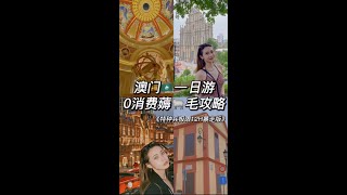 Free Travel Vlog in Macau｜0消费澳门一日游，打卡景点还免费吃饭，这种好事真的存在？