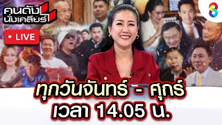 Live คนดังนั่งเคลียร์ คลิปเสียงหลุดคล้าย “นายกฯ” คุยกับ ผู้นำกัมพูชา | 18 มิ.ย. 68 | ช่อง8