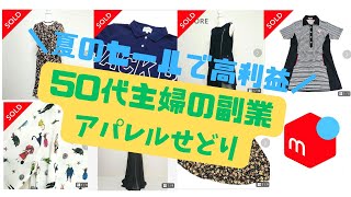 【メルカリ梱包動画】セカスト夏のセールで高回転商品仕入れ！50代主婦が楽しく稼ぐ⭐︎アパレルせどり　実売データ全て公開します！