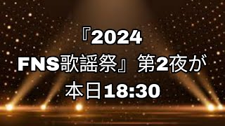 『2024 FNS歌謡祭』第2夜が本日18:30から放送。タイムテーブル＆出演者＆歌唱曲