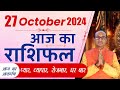 AAJ KA RASHIFAL 27 October 2024 || मेष से मीन का दैनिक राशिफल - Today Horoscope - Daily Rashifal