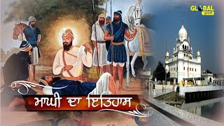 MAGHI DA ITIHAS | HISTORY OF MAGHI | ਮਾਘੀ ਦਾ ਮਹਾਨ ਇਤਿਹਾਸ | Gurbani | Global Gurbani