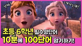 초등 6학년 필수영단어 100개 쉽게 외우기!