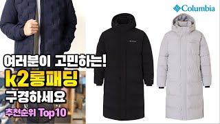 k2롱패딩 이거 하나면 끝! 2023년 역대급 가성비 인기있는 베스트 Top10 리뷰!