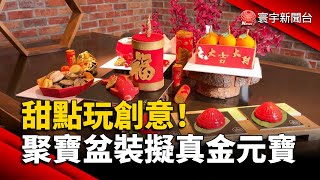 甜點玩創意！麻將棉花糖.聚寶盆裝擬真金元寶｜#寰宇新聞 @globalnewstw