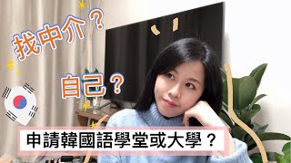 【 留學編】疫情下想去韓國🇰🇷如何申請韓國語學堂？找中介好嗎？還是自己網上註冊申請？#nikinim #韓國讀書