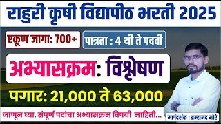 राहुरी कृषी विद्यापीठ भरती 2025 | rahuri krishi vidyapeeth bharti 2025 | अभ्यासक्रम: विश्लेषण | Agri