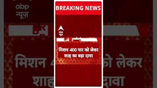 Breaking News: चुनाव के बीच Amit Shah तगड़ा दावा ! | Lok Sabha Election 2024 | ABP Shorts