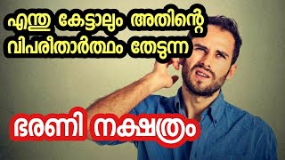 എന്തു കേട്ടാലും അതിൻ്റെ വിപരീതാർത്ഥം തേടുന്ന ഭരണി നക്ഷത്രം | barani | bharani