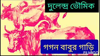 GolpoPeon |Dulendra Bhoumik |Gogon Babur Gari|গগন বাবুরগাড়ি|Comedy |Bangla Golpo| Bangla Audio Story