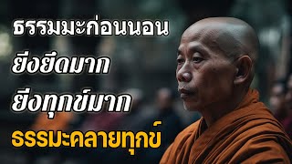 ธรรมมะก่อนนอน ยิ่งยึดมาก ยิ่งทุกข์มาก ธรรมะคลายทุกข์ 🙏อานิสงส์การฟังธรรม จะเกิดอานิสงส์ใหญ่ได้บุญมาก