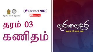 Grade 03 - Mathematics (கணிதம்) - தரம் 03