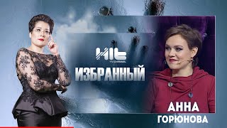 ИЗБРАННЫЙ: «Анна Горюнова в гостях у Карины Сарсеновой»