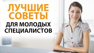 Лучшие советы для молодых специалистов