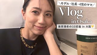 【Vlog】東原亜希の1日密着🤍イベントで大阪に行った日｜ヘアメイク｜私服紹介｜POP UP｜ディナーetc...