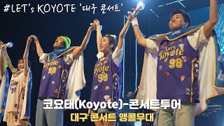 [4K/60p] 코요태(Koyote) - 콘서트 투어 '대구' 앵콜 무대(직캠) / 221218