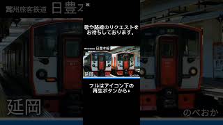 【駅名ソング】「♪となりのトトロ/井上あずみ」でJR日豊本線の駅名を歌います。