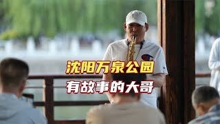 在沈阳万泉公园，有几位有故事的老哥，每晚都会分享专业的演奏