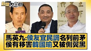 馬英九：侯友宜民調名列前矛 侯有移害韓國瑜又被側翼黒 新聞大白話 @tvbstalk 20230703