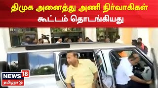 DMK President MK Stalin | திமுக அனைத்து அணி நிர்வாகிகள் கூட்டம் தொடங்கியது | Chennai Anna Arivalayam