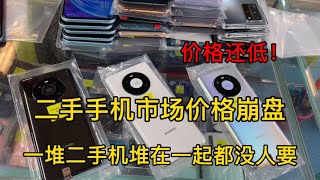 二手手机市场价格崩盘，一堆二手机堆在一起都没人要，价格还低