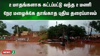 2 மாதங்களாக கட்டப்பட்டு வந்த 2 மணிநேர மழைக்கே தாங்காத புதிய தரைப்பாலம் | NewsJ