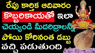 రేపు కార్తీక ఆదివారం కొబ్బరికాయ ఇలా చేయండి మీ దరిద్రాలన్నీ పోయి కోరినంత డబ్బు వచ్చి పడుతుంది