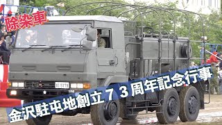 #除染車 #観閲行進 #金沢駐屯地創立７３周年記念行事 #陸上自衛隊 #金沢駐屯地 #自衛隊情報 #ishikawa #japan #撮影取材許可取得済