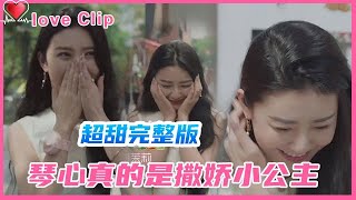 【完整版】撩头发，咬嘴唇，捂嘴笑，花朵脸，琴心果真恋爱脑，这样的女孩你喜欢吗？！【心动的信号S3 Heart Signal S3❤】