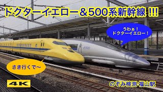 ドクターイエローが500系新幹線を追い抜き !!! 福山駅【4K】